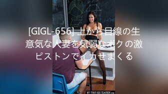 [GIGL-656] 上から目線の生意気な人妻を気弱なボクの激ピストンでイカせまくる