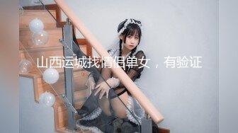 山西运城找情侣单女，有验证