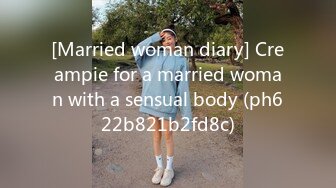 [Married woman diary] Creampie for a married woman with a sensual body (ph622b821b2fd8c)