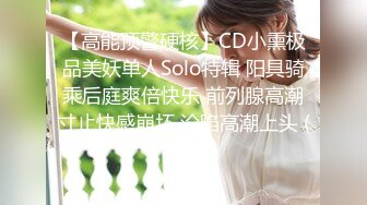 【高能预警硬核】CD小熏极品美妖单人Solo特辑 阳具骑乘后庭爽倍快乐 前列腺高潮寸止快感崩坏 沦陷高潮上头 (6)