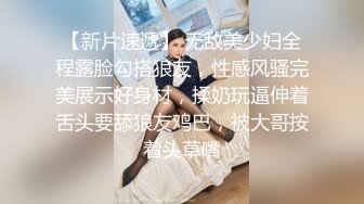 【新片速遞】 无敌美少妇全程露脸勾搭狼友，性感风骚完美展示好身材，揉奶玩逼伸着舌头要舔狼友鸡巴，被大哥按着头草嘴