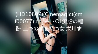 (HD1080P)(Cinemagic)(cmf00077)エリートOL痴虐の報酬 二つの顔を持つ女 栄川まりな