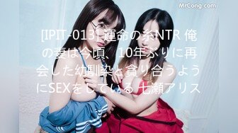 [IPIT-013] 運命の糸NTR 俺の妻は今頃、10年ぶりに再会した幼馴染と貪り合うようにSEXをしている 七瀬アリス