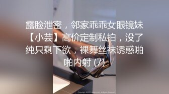 露脸泄密，邻家乖乖女眼镜妹【小芸】高价定制私拍，没了纯只剩下欲，裸舞丝袜诱惑啪啪内射 (7)