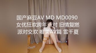 国产麻豆AV MD MD0090 女优狂欢跨年派对 旧情复燃派对交欢 唯美AV篇 雪千夏