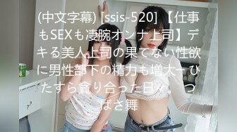 (中文字幕) [ssis-520] 【仕事もSEXも凄腕オンナ上司】デキる美人上司の果てない性欲に男性部下の精力も増大─ ひたすら貪り合った日々。 つばさ舞