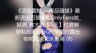 《顶级震撼㊙️极品骚婊》最新流出万狼求购OnlyFans地_狱调_教大咖【G王】付费解锁私拍~骚母G户外爬行露出啪啪双通无水原画 (8)