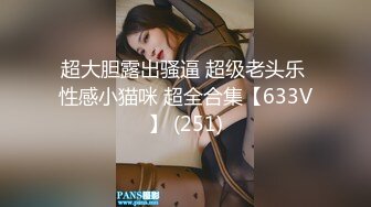 【新片速遞】   白丝伪娘 快来舔妈咪的骚臭屁眼 表面看是纯情女制服短裙下挂着两颗饱满蛋蛋 大肉棒夹紧摩擦着大腿滚烫的精液射在大腿上