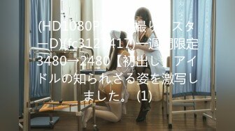 (HD1080P)(ハメ撮りマスターD)(fc3127417)一週間限定3480→2480【初出し】アイドルの知られざる姿を激写しました。 (1)