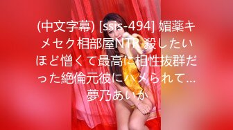 (中文字幕) [ssis-494] 媚薬キメセク相部屋NTR 殺したいほど憎くて最高に相性抜群だった絶倫元彼にハメられて… 夢乃あいか