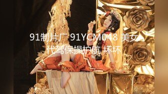 91制片厂 91YCM048 美女代驾保操护航 坏坏