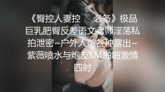 《臀控人妻控❤️必备》极品巨乳肥臀反差语文老师淫荡私拍泄密~户外人前各种露出~紫薇喷水与炮友SM啪啪激情四射