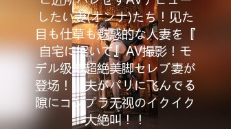 ご近所バレせずAVデビューしたい妻(オンナ)たち！见た目も仕草も魅惑的な人妻を『自宅に招いて』AV撮影！モデル级の超絶美脚セレブ妻が登场！！夫がパリに飞んでる隙にコンプラ无视のイクイク大絶叫！！