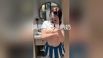 【新片速遞】巨乳美乳分享 现在的小学妹发育的真是太好啦 这对大白奶子超爱 大大乳晕 小小奶头 自己都能舔着吃 