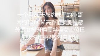 一个月20天都约妹子的小哥网约168CM高颜值美腿性感外围女模开档黑丝美女上位扭的火爆连搞2炮对白刺激