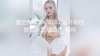 星空传媒 XK-8181 迷奸前任报复小三 星女优-珂珂