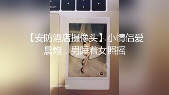 【安防酒店摄像头】小情侣爱晨炮，男睡着女照摇