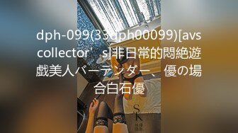 dph-099(33dph00099)[avscollector’s]非日常的悶絶遊戯美人バーテンダー、優の場合白石優