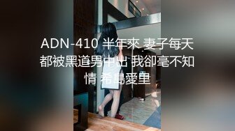 ADN-410 半年來 妻子每天都被黑道男中出 我卻毫不知情 希島愛里