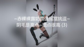 【最新极品性爱】超爽魔都小翘臀Lexis和巨根男友付费私拍之《白丝丰臀》蒙眼虐操冲刺内射浪穴