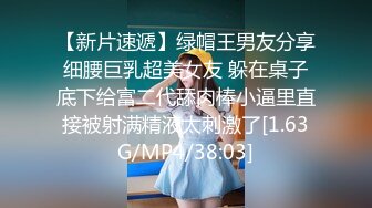 【新片速遞】绿帽王男友分享细腰巨乳超美女友 躲在桌子底下给富二代舔肉棒小逼里直接被射满精液太刺激了[1.63G/MP4/38:03]