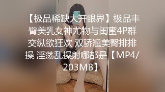 【极品稀缺大开眼界】极品丰臀美乳女神尤物与闺蜜4P群交纵欲狂欢 双骄翘美臀排排操 淫荡乱操射哪都是【MP4/203MB】