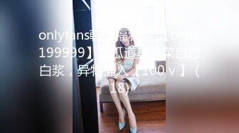 onlyfans韩国福利姬 【belle199999】黄瓜道具蔬菜自慰白浆，异物插入【100 v 】 (18)