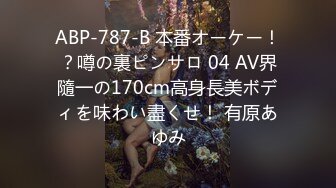 ABP-787-B 本番オーケー！？噂の裏ピンサロ 04 AV界隨一の170cm高身長美ボディを味わい盡くせ！ 有原あゆみ