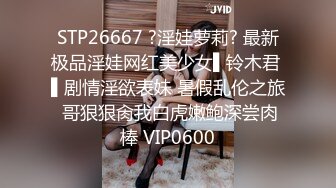 STP26667 ?淫娃萝莉? 最新极品淫娃网红美少女▌铃木君 ▌剧情淫欲表妹 暑假乱伦之旅 哥狠狠肏我白虎嫩鲍深尝肉棒 VIP0600