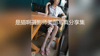 天花板级约炮大神『wanghangyuu798』流出❤️约啪各路顶级女神，别人眼中的女神在金主面前是多么下贱淫荡 下