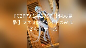 FC2PPV 1442357 【個人撮影】ファミレスバイトのみほさん21歳　②