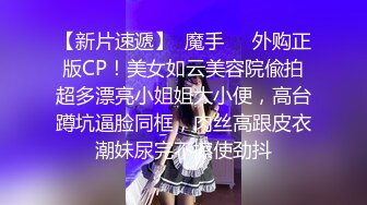 【新片速遞】  魔手⚫️外购正版CP！美女如云美容院偸拍超多漂亮小姐姐大小便，高台蹲坑逼脸同框，肉丝高跟皮衣潮妹尿完不擦使劲抖