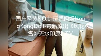 国产网黄NO.1-玩偶姐姐HongKongDoll-最新流出《风花雪》无水印原档5V