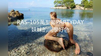 RAS-105萬聖節PARTYDAY妹妹的同學好色