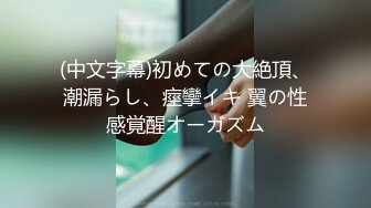 敏感爆乳的乳交刺激 明日花キララ