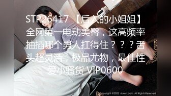 《高价购买✿夫妻私拍》“耐受~我要尿尿”刺激对白~付费电报群卖片两口子大胆调教真实自拍~捆绑各种道具户外口交骚妻非常配合.MP4