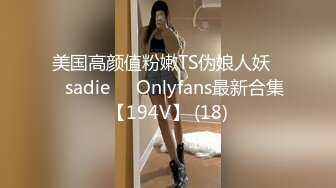 美国高颜值粉嫩TS伪娘人妖❤️sadie❤️Onlyfans最新合集【194V】 (18)