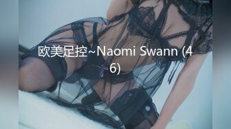 欧美足控~Naomi Swann (46)