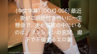 (中文字幕) [DOKI-006] 最近、妻がご近所付き合いに一生懸命で…夫が部屋の中にいるのに、マンションの玄関、廊下で不倫するエロ妻