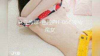 麻豆传媒-色控PH-066吸精魔女