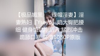 【极品媚黑❤️ 绿帽淫妻】淫妻熟妇『Yseyo』奶大臀肥腰细 健身馆站炮后入 猛烈冲击 跪舔口暴 高清1080P原版