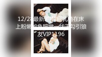 12/28最新 白皙巨乳躺在床上粉嫩鲍鱼肥嫩一线天勾引狼友VIP1196