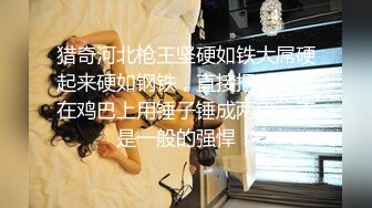  大长腿小姐姐 清纯反差女神Cola酱约见粉丝却被他大力肏的直喊救命，黑丝网袜美腿肩上扛