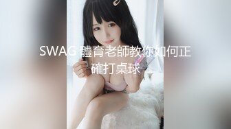 SWAG 體育老師教你如何正確打桌球