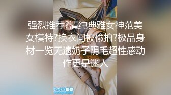 青春无敌！00后娇妻任意摆弄，jk制服完美身材，片尾id认证