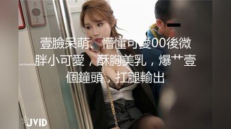 壹臉呆萌、懵懂可愛00後微胖小可愛，酥胸美乳，爆艹壹個鐘頭，扛腿輸出