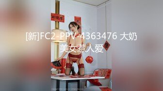 [新]FC2-PPV-4363476 大奶美女惹人爱