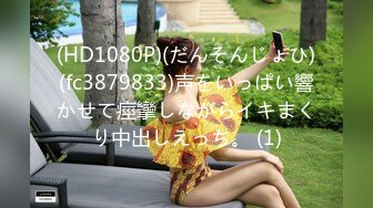 (HD1080P)(だんそんじょひ)(fc3879833)声をいっぱい響かせて痙攣しながらイキまくり中出しえっち。 (1)