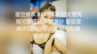 星空傳媒 XKYP007 日式雙馬尾可愛蘿莉 天音美紗 緊致壹線天白虎淫漿四溢 狂肏粉嫩陰道中出內射