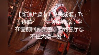 顶级玩女推特SM调教大神【云舒S】私拍，圈养各种妹子日常多种方式SP虐阴侮辱责罚刺激感十足 (18)